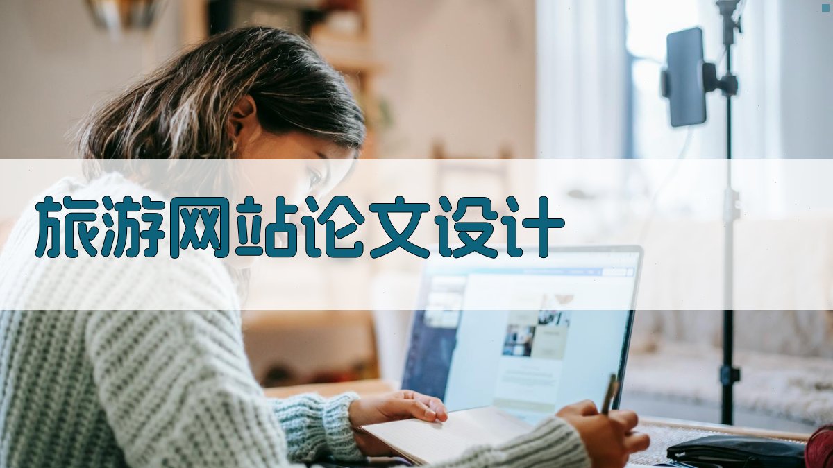 AI一键生成旅游网站论文设计