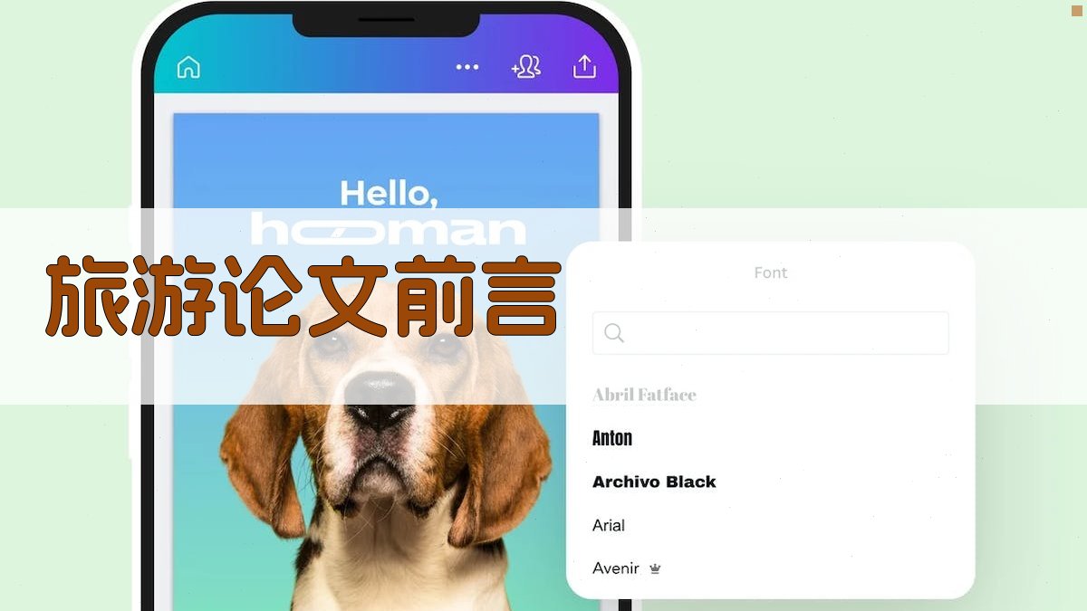 AI旅游论文前言