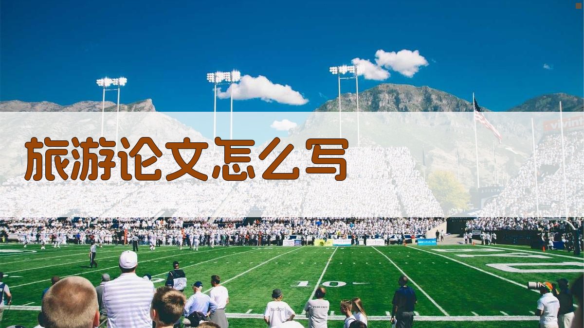 AI旅游论文写作指南