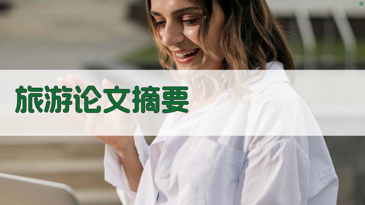 AI旅游论文摘要生成器