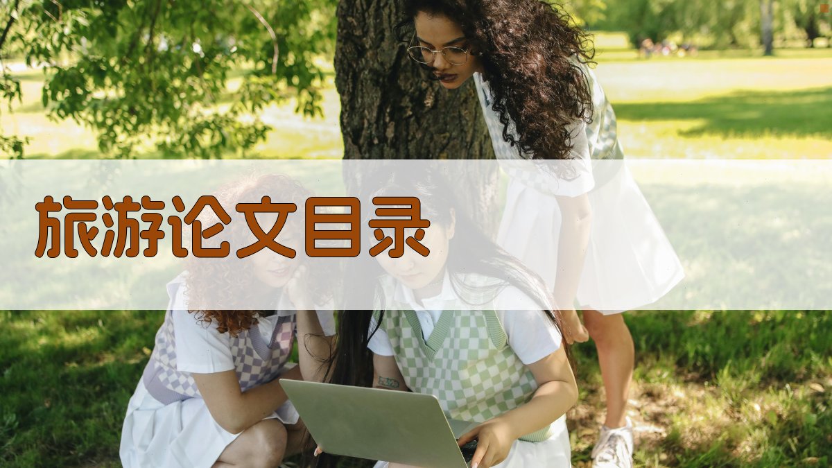AI一键生成旅游论文目录