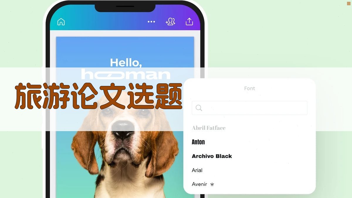 AI旅游论文选题生成器