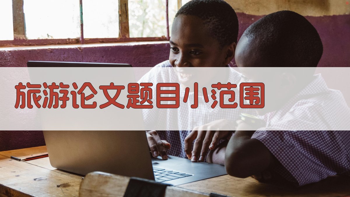 AI一键生成旅游论文题目