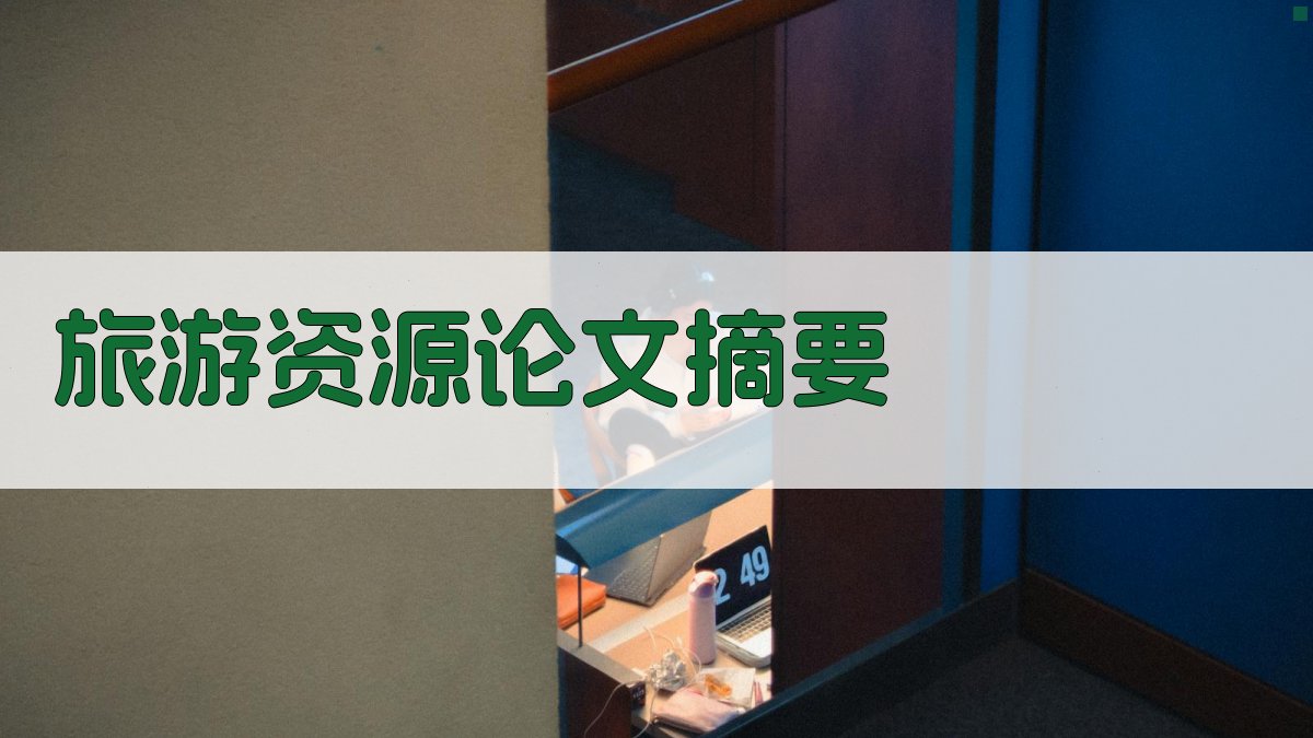 AI一键生成旅游资源论文摘要