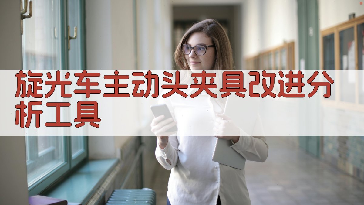 旋光车主动头夹具改进分析工具