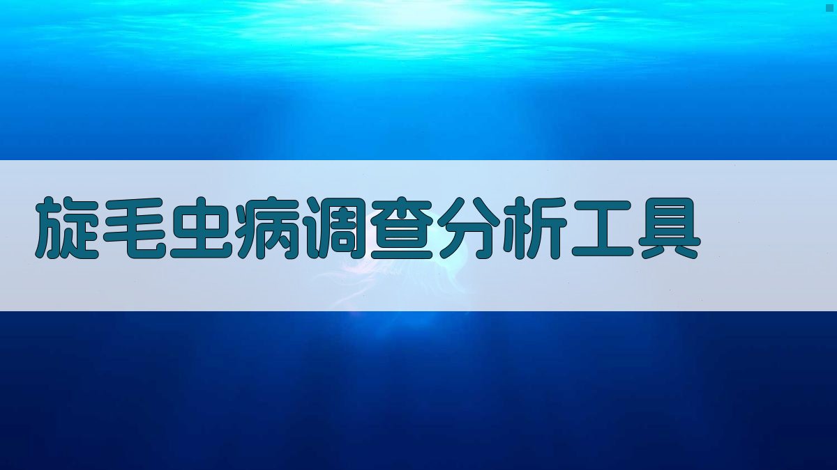 AI旋毛虫病调查分析工具