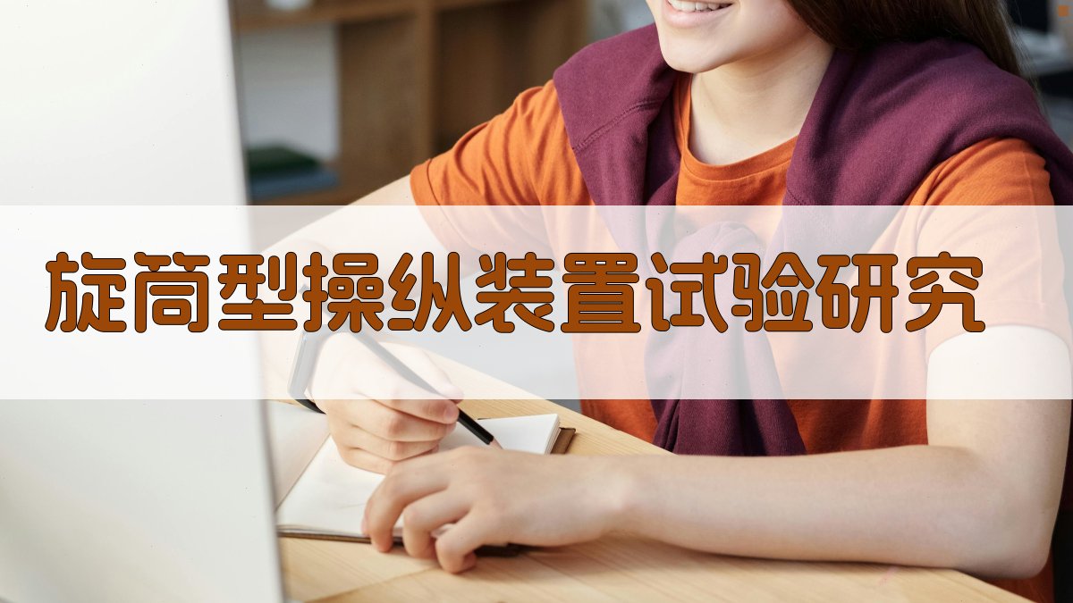 旋筒型操纵装置试验研究