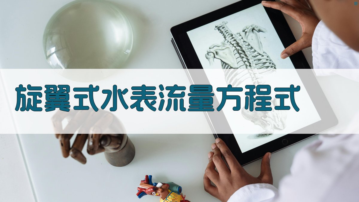 旋翼式水表流量方程式