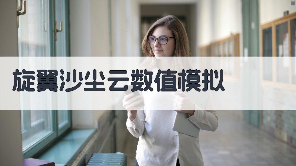 基于粗粒化离散元方法的旋翼沙尘云数值模拟研究