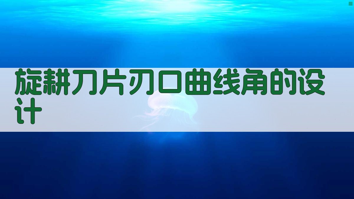 旋耕刀片刃口曲线角设计