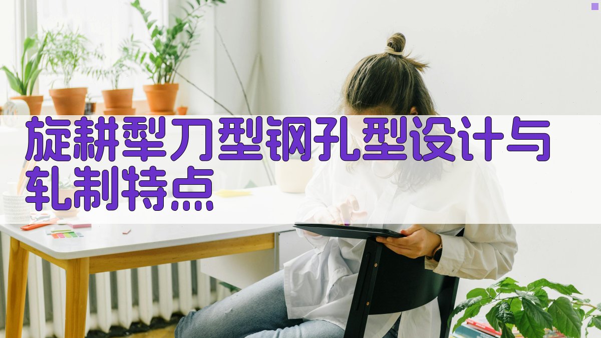 旋耕犁刀型钢孔型设计与轧制特点分析工具