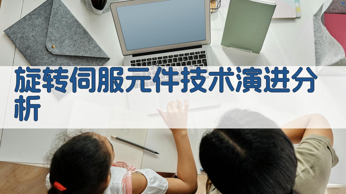 旋转伺服元件技术演进分析