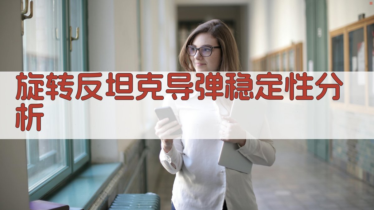 旋转反坦克导弹稳定性分析