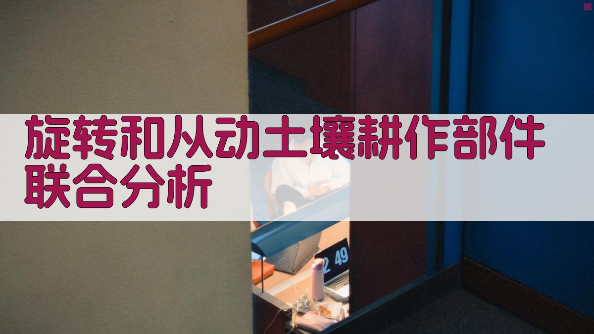 旋转和从动土壤耕作部件联合分析