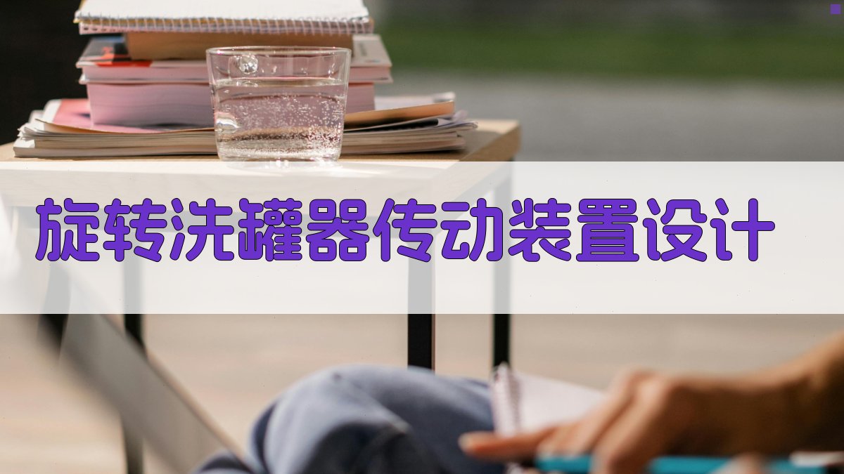 AI智能旋转洗罐器传动装置设计