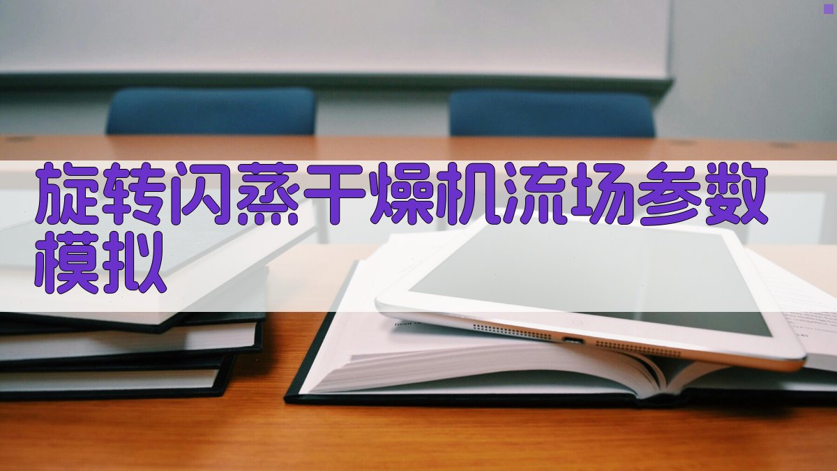 旋转闪蒸干燥机流场参数分析