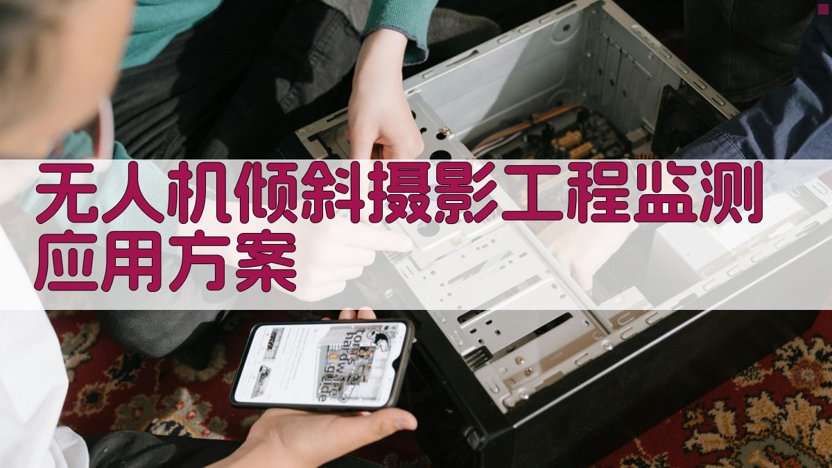 无人机倾斜摄影工程监测应用方案