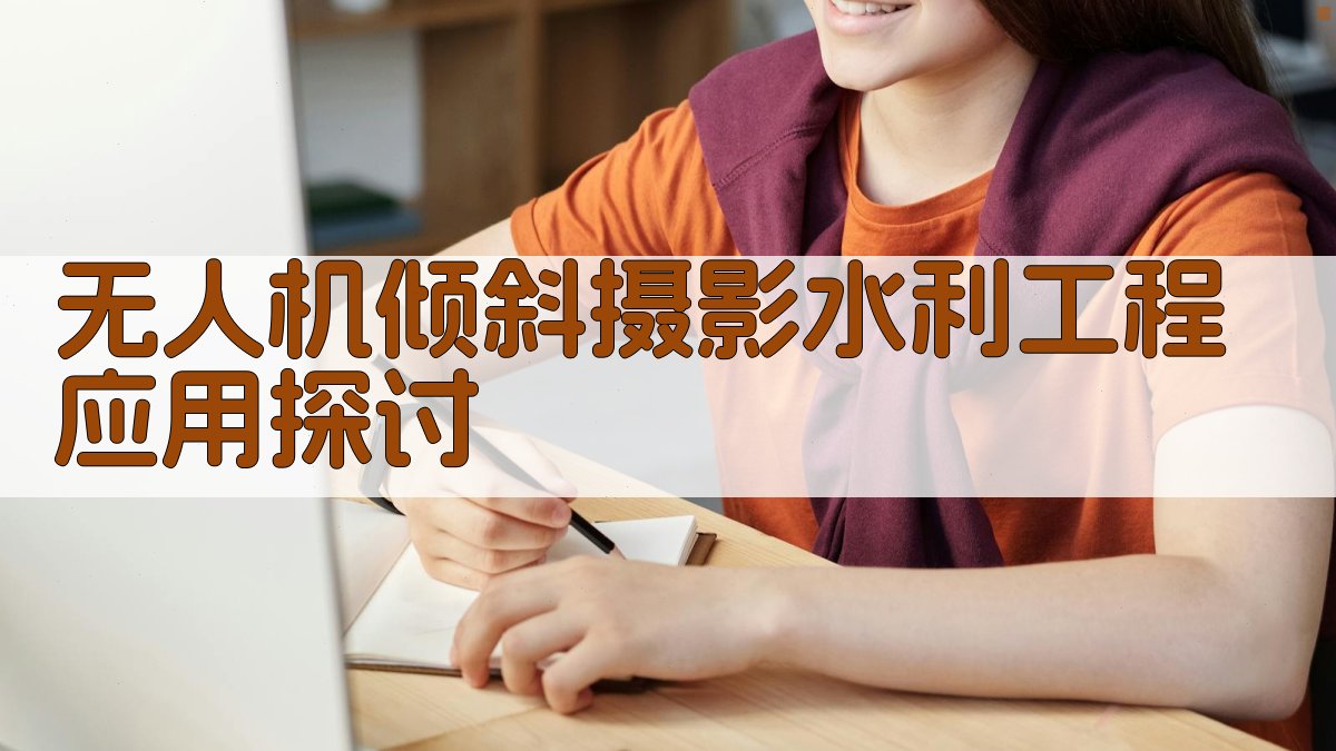 无人机倾斜摄影水利工程应用探讨