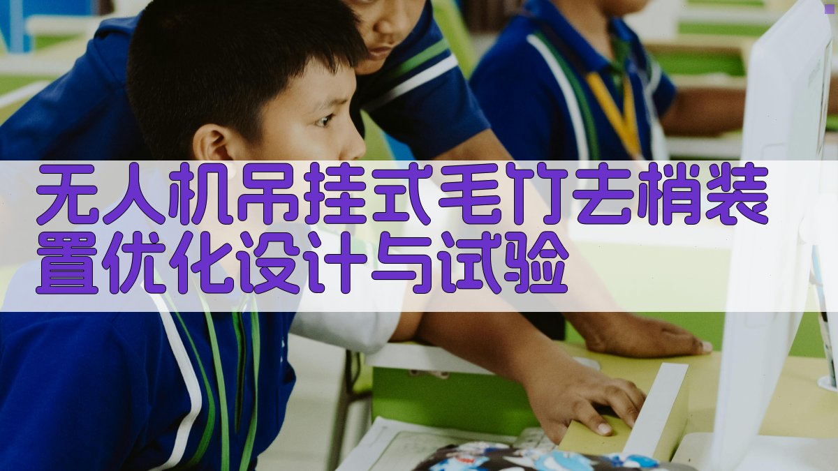 无人机吊挂式毛竹去梢装置优化设计与试验