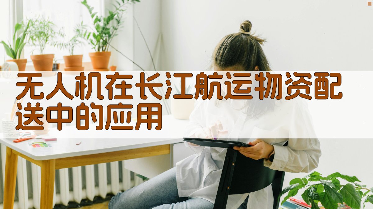 无人机在长江航运物资配送中的应用