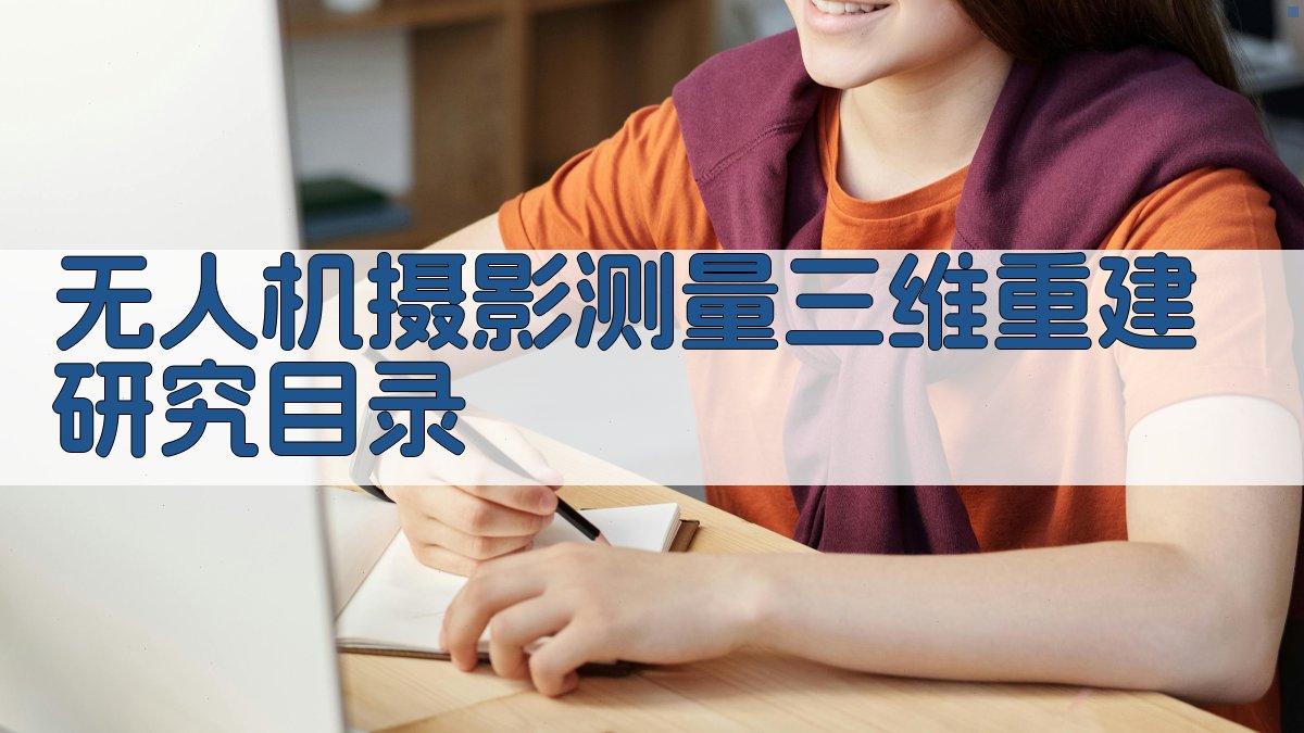 AI一键生成无人机摄影测量三维重建研究目录