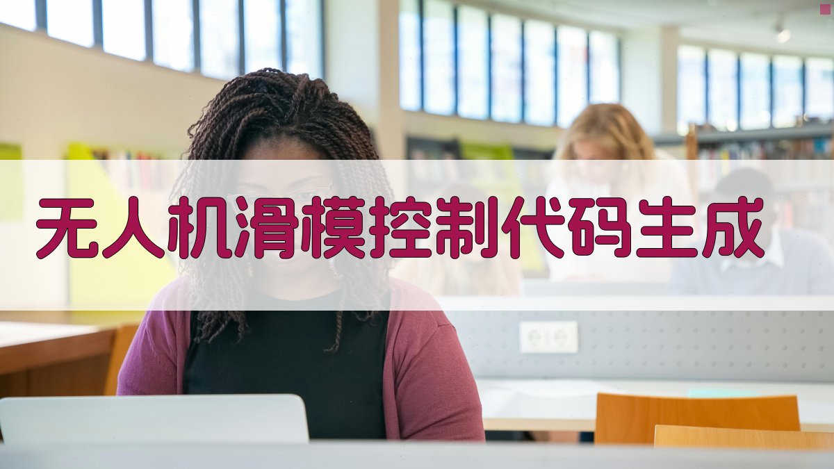 AI智能无人机滑模控制代码生成