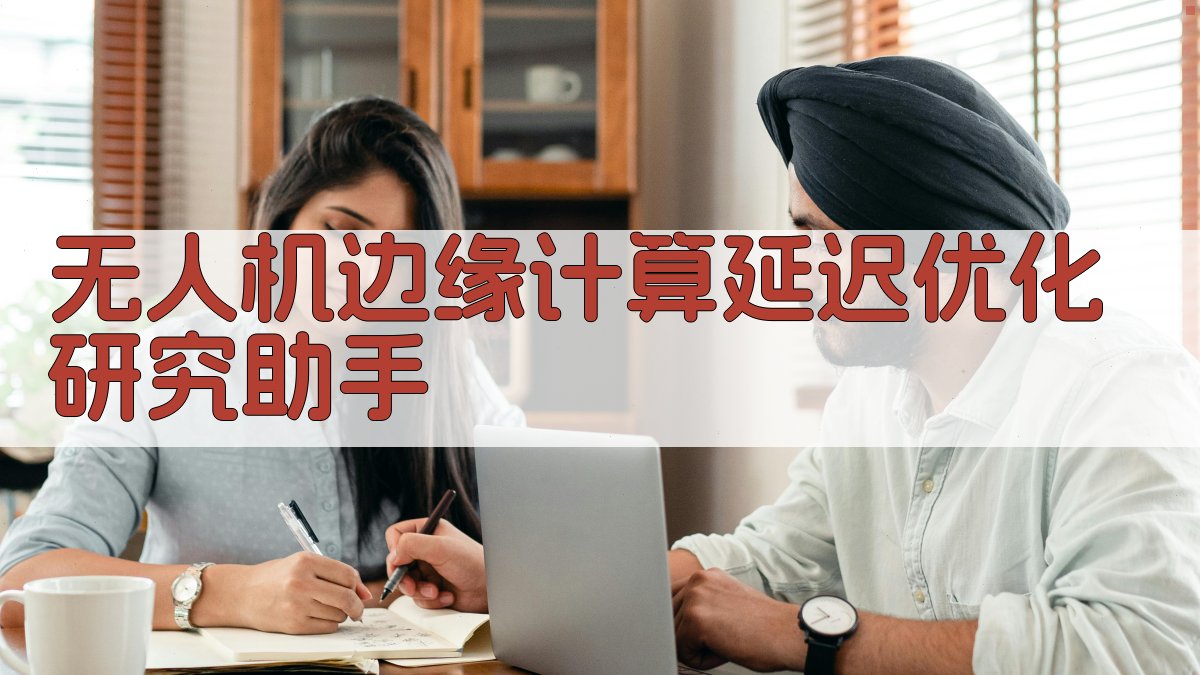 无人机边缘计算延迟优化