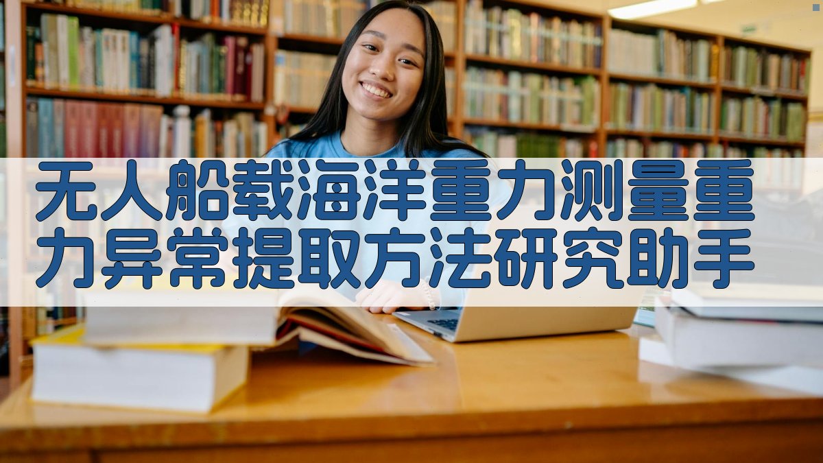 无人船载海洋重力测量重力异常提取方法研究助手