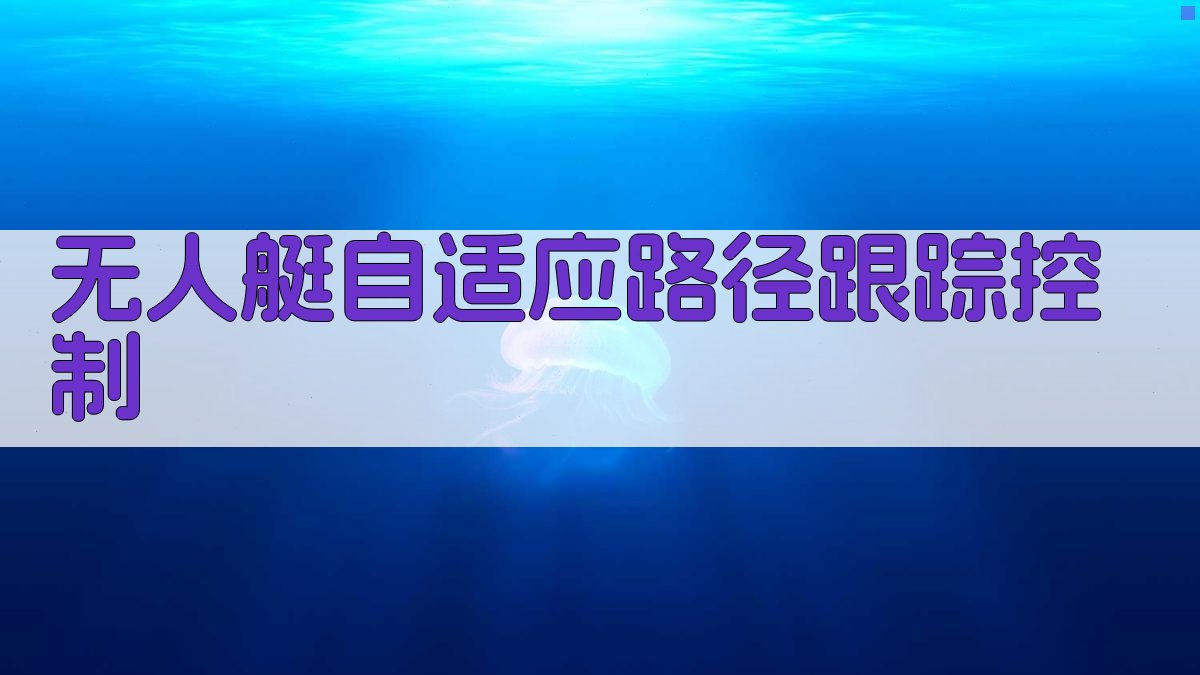 无人艇自适应路径跟踪控制