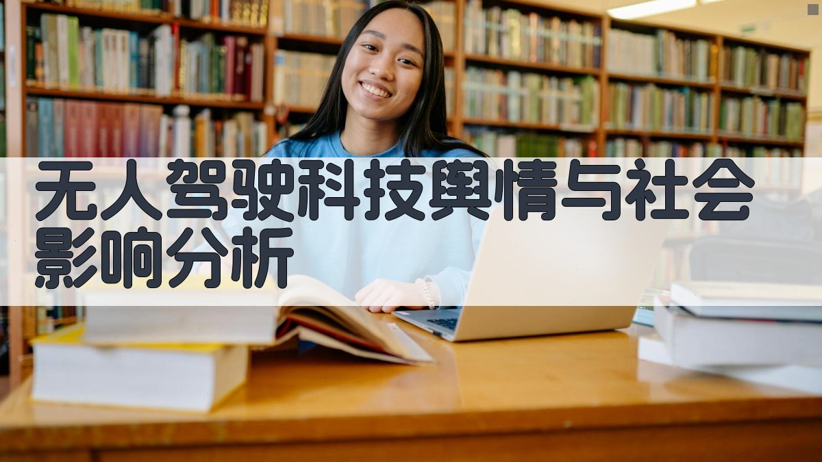 无人驾驶科技舆情与社会影响分析