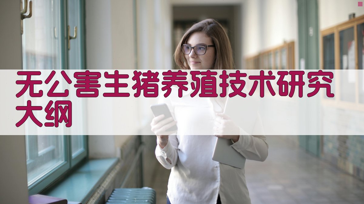 AI一键生成无公害生猪养殖技术研究大纲