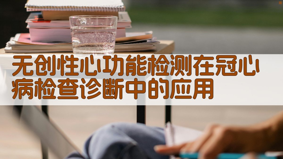 无创性心功能检测在冠心病检查诊断中的应用