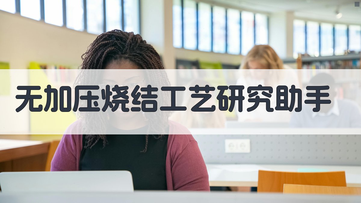 无加压烧结工艺研究助手