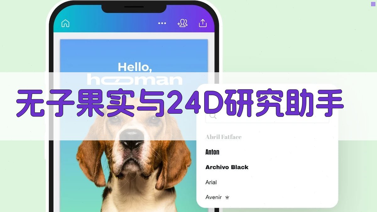 AI无子果实与2,4-D研究助手