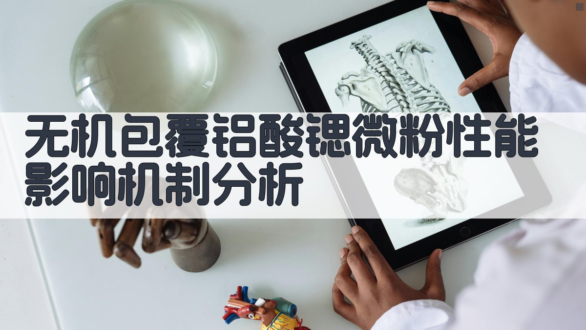 无机包覆铝酸锶微粉性能影响机制分析