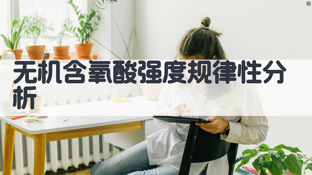 无机含氧酸强度规律性分析