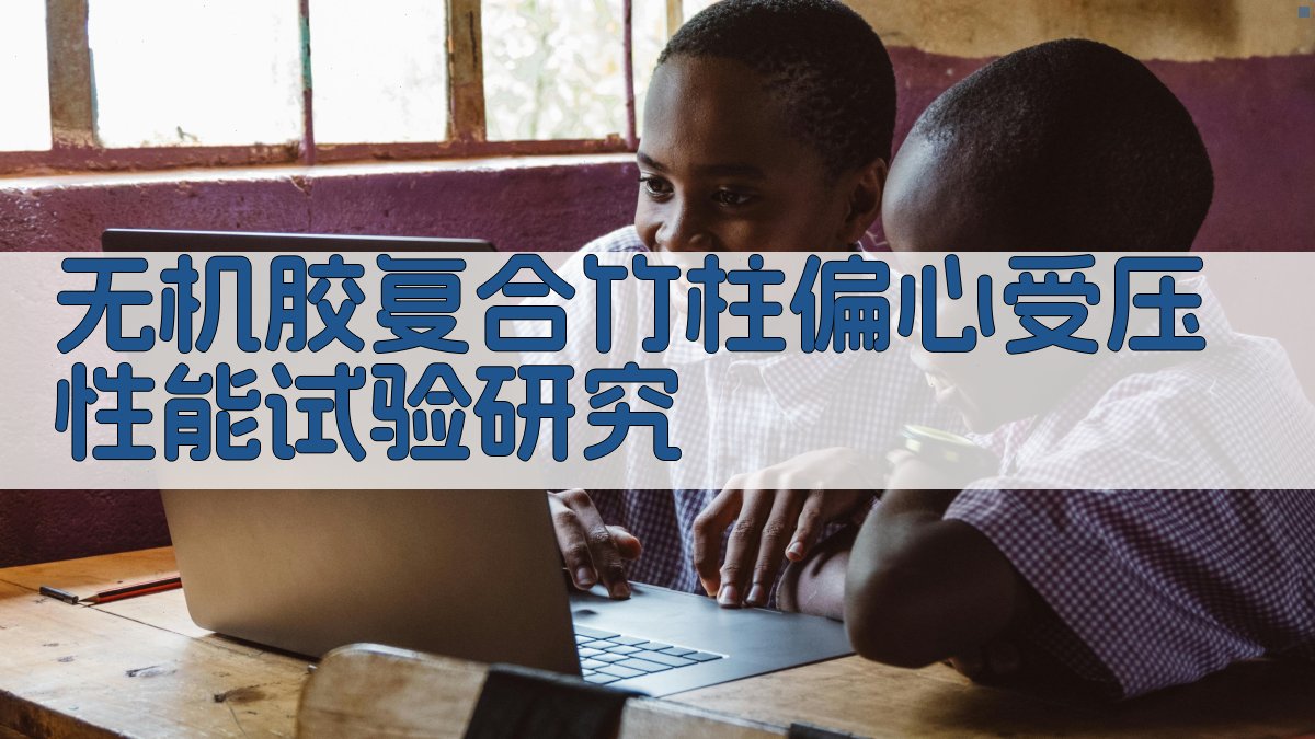 无机胶复合竹柱偏心受压性能试验研究