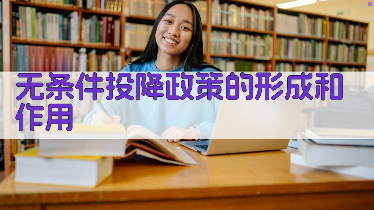 无条件投降政策分析