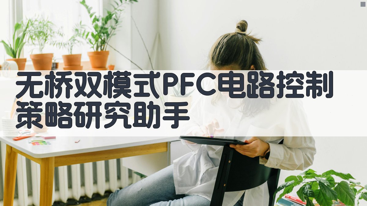 PFC电路分析