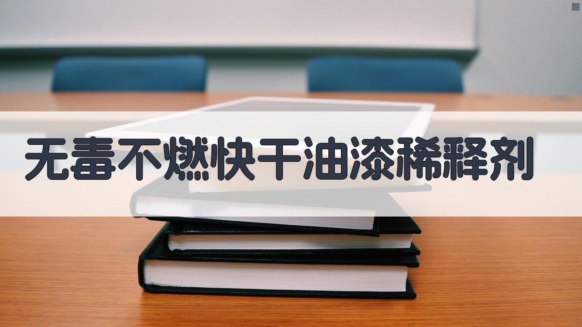 无毒不燃快干油漆稀释剂