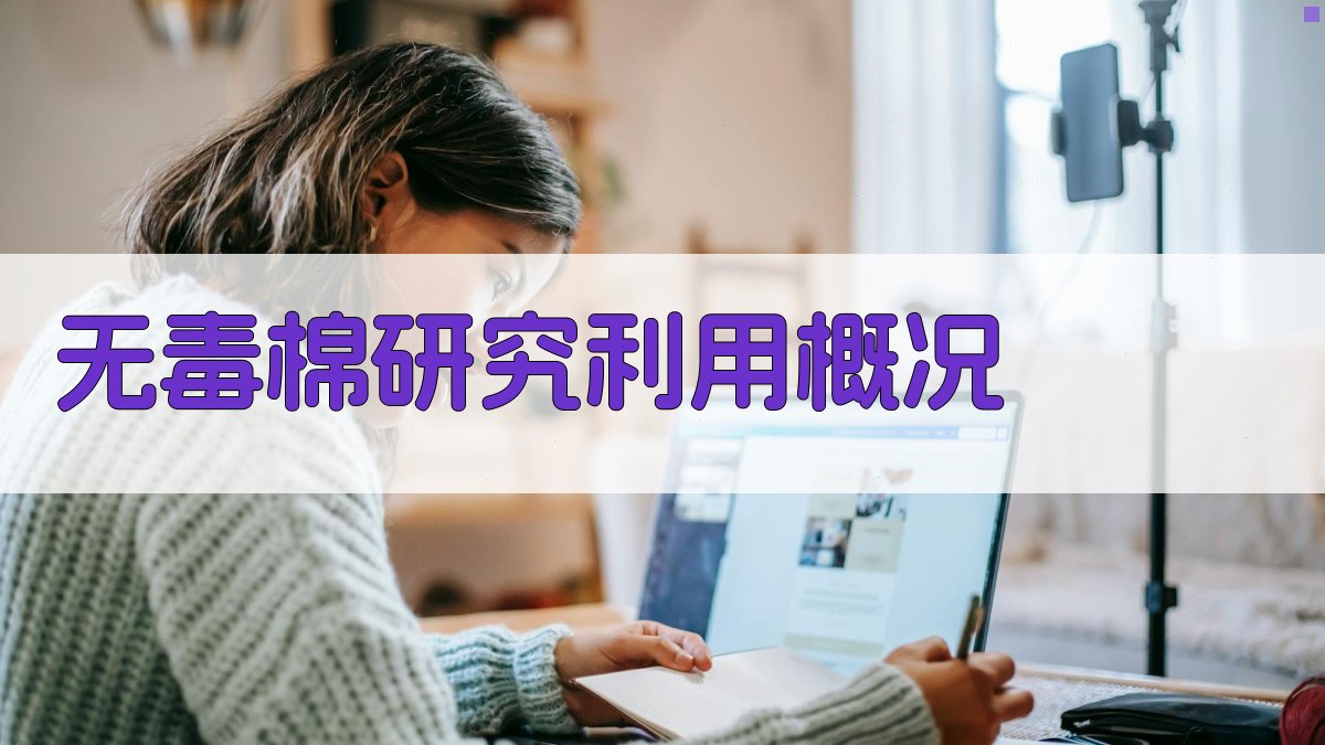 无毒棉研究利用概况