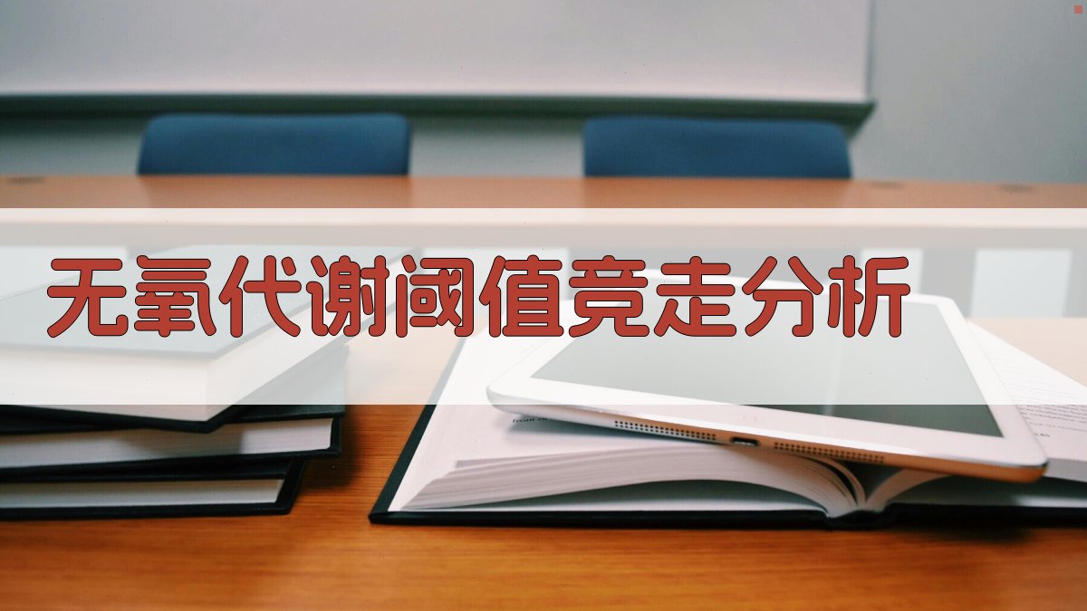 无氧代谢阈值与竞走比赛成绩关系分析