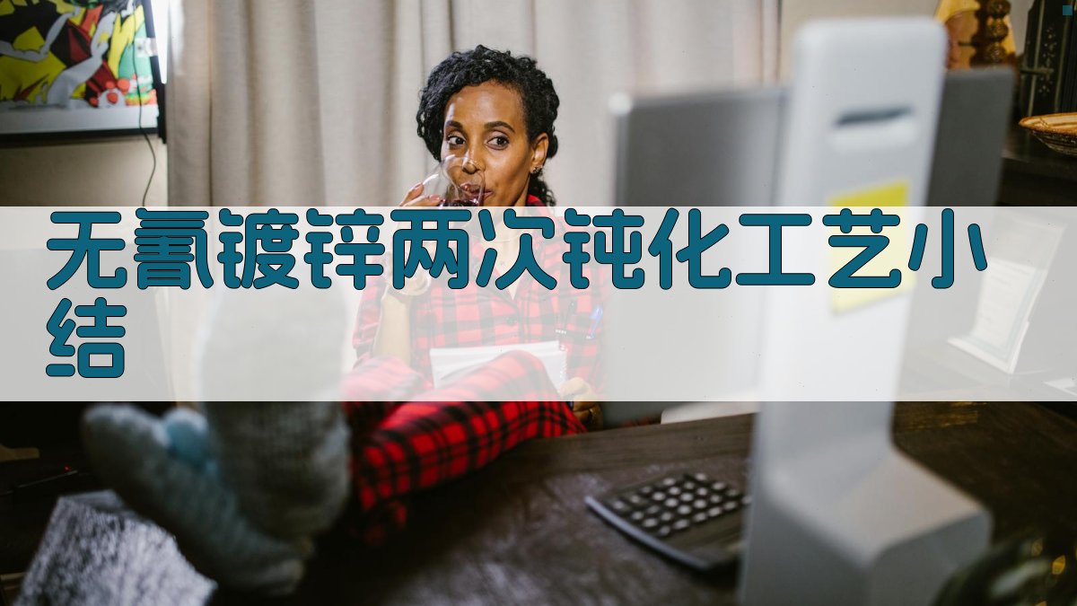 无氰镀锌两次钝化工艺小结