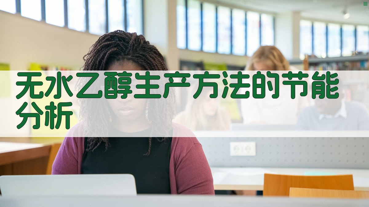 无水乙醇生产方法的节能分析