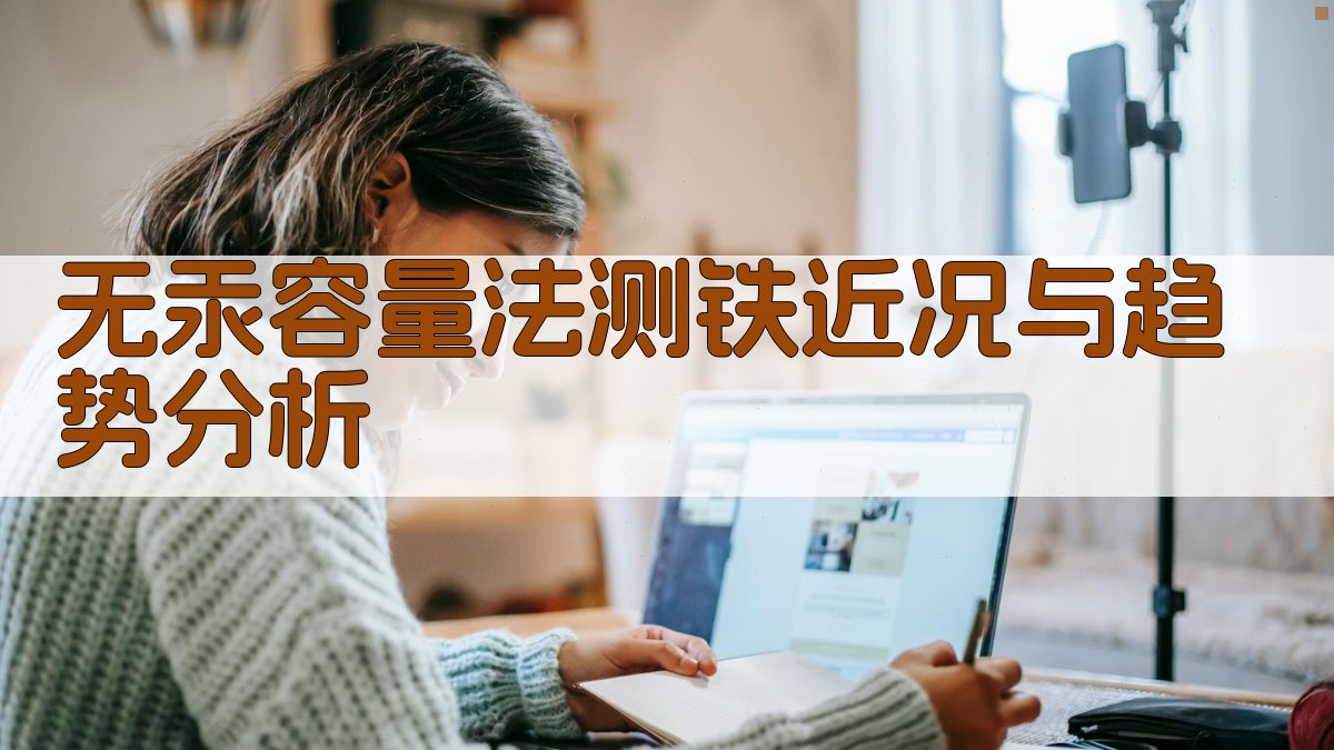 无汞容量法测铁近况与趋势分析