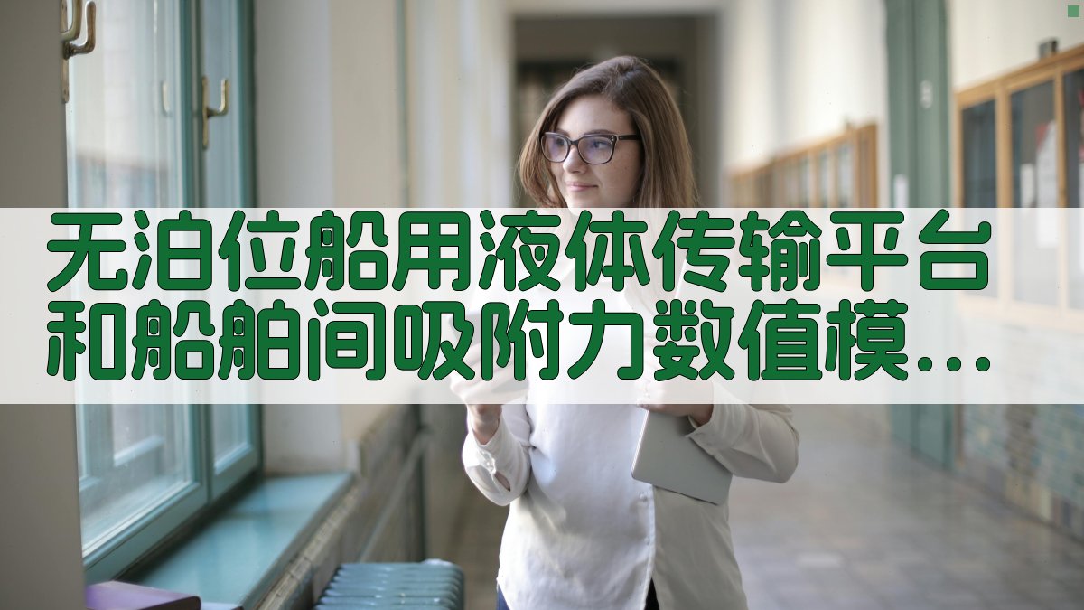 无泊位船用液体传输平台和船舶间吸附力数值模拟分析