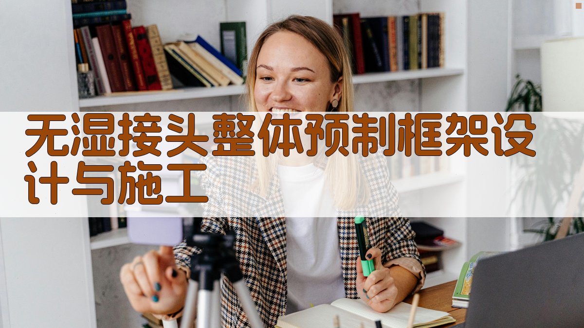 无湿接头整体预制框架设计与施工