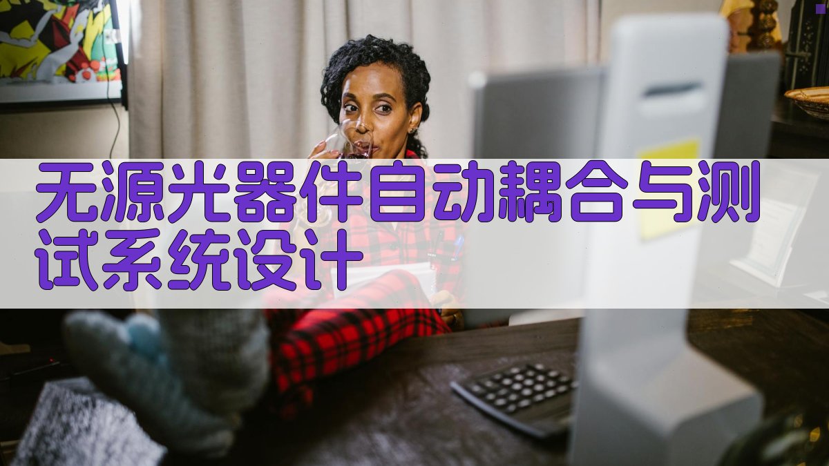 无源光器件自动耦合与测试系统设计