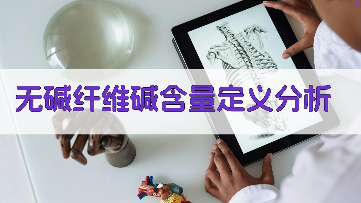 无碱纤维碱含量定义分析