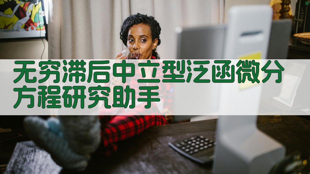 无穷滞后中立型泛函微分方程研究助手